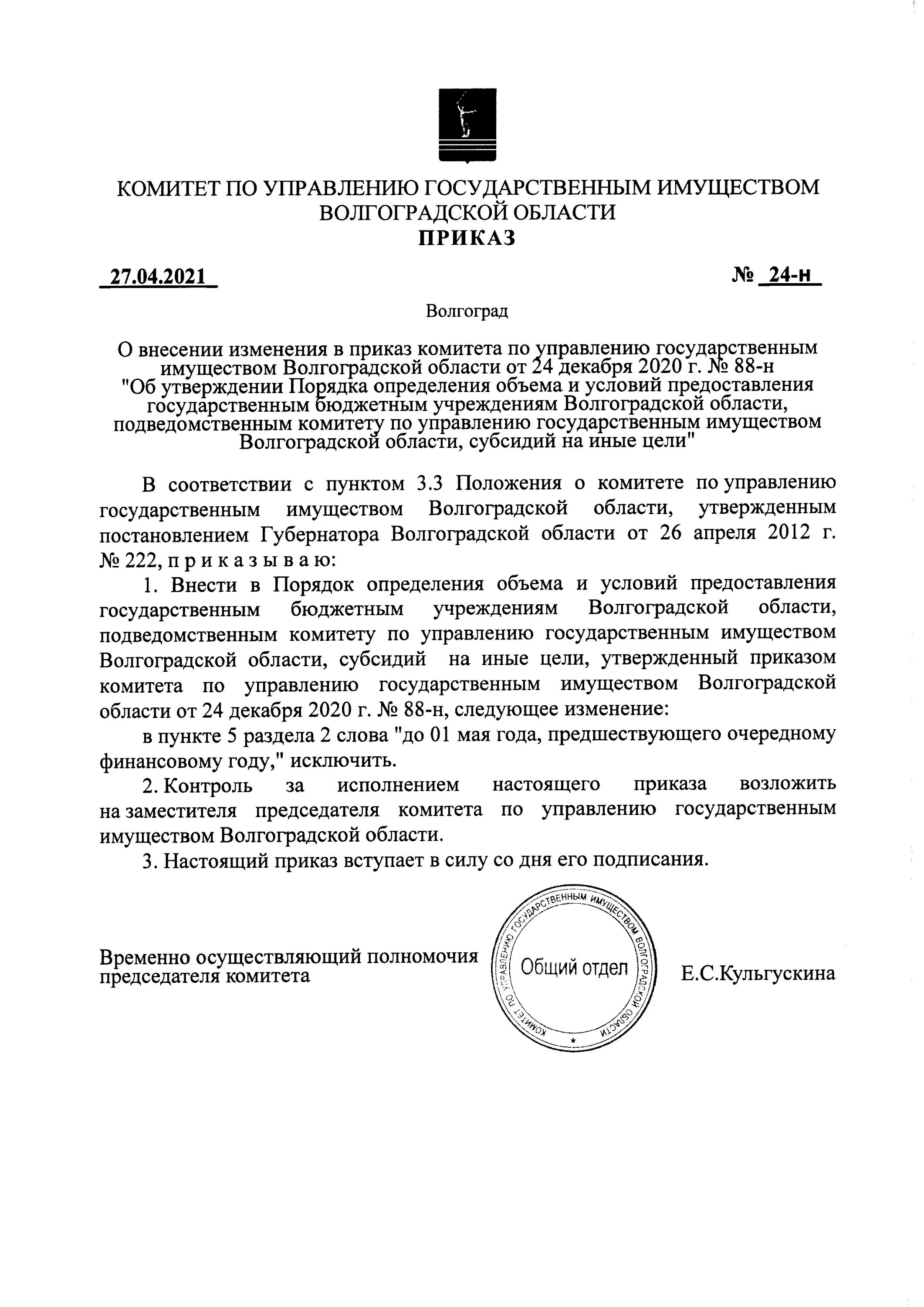 Комитет по управлению имуществом волгоградской. Упразднение комитета по управлению государственным имуществом. Учета государственного имущества Волгоградской области. Председатель департамента муниципального имущества Волгоград.