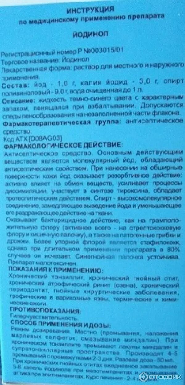 Йодинол для полоскания. Йодинол инструкция по применению. Инструкция йодинол для полоскания. Полоскание с йодом препарат. Йодинол состав