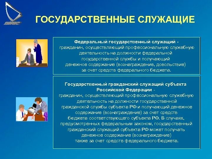 Госслужащие это какие профессии. Государственные служащие. Государственный служащий. Государственный служащий профессии. Гражданин осуществляющий профессиональную служебную деятельность.