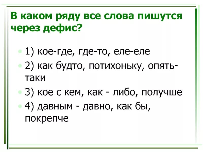 Еле еле давным давно. Какие слова пишутся через дефис. В каких рядах слова пишутся через дефис. Слова которые пишутся через дефис. Все слова пишутся через дефис в ряду.