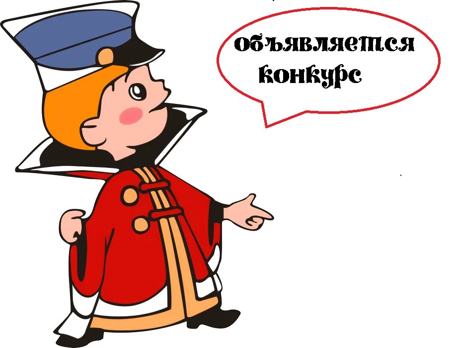 Мы участвуем в конкурсе картинка. Вовка в тридевятом царстве. Внимание конкурс. Участие в конкурсах картинки.