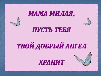 Мамочка милая мамочка я о тебе спою