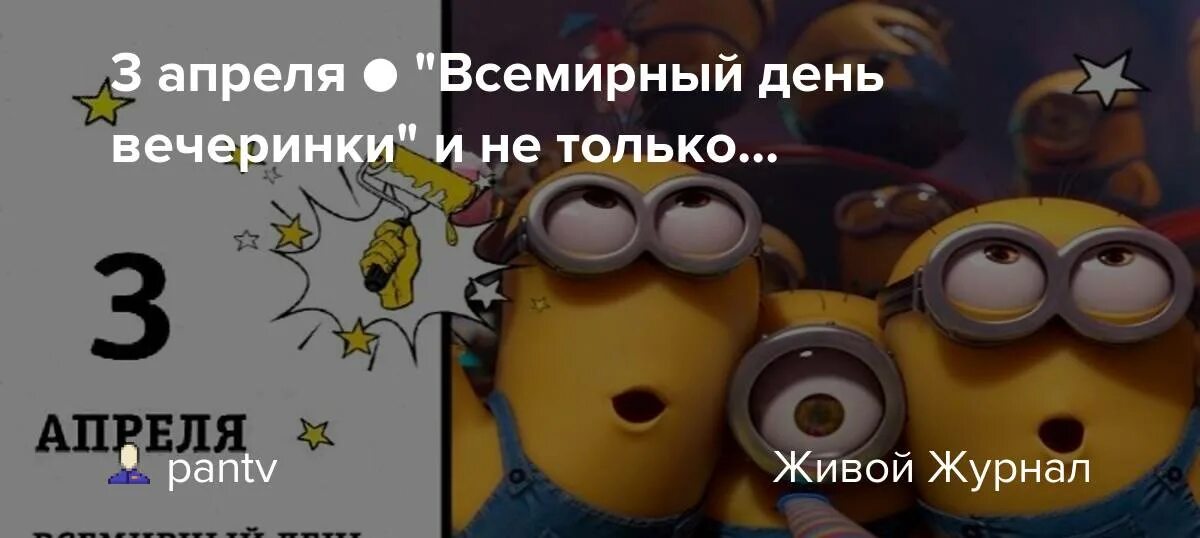 Дата 3 апреля. Всемирный день вечеринки. 3 апреля праздник всемирный день вечеринки. 3 апреля день вечеринки. сегодня всемирный день вечеринок.