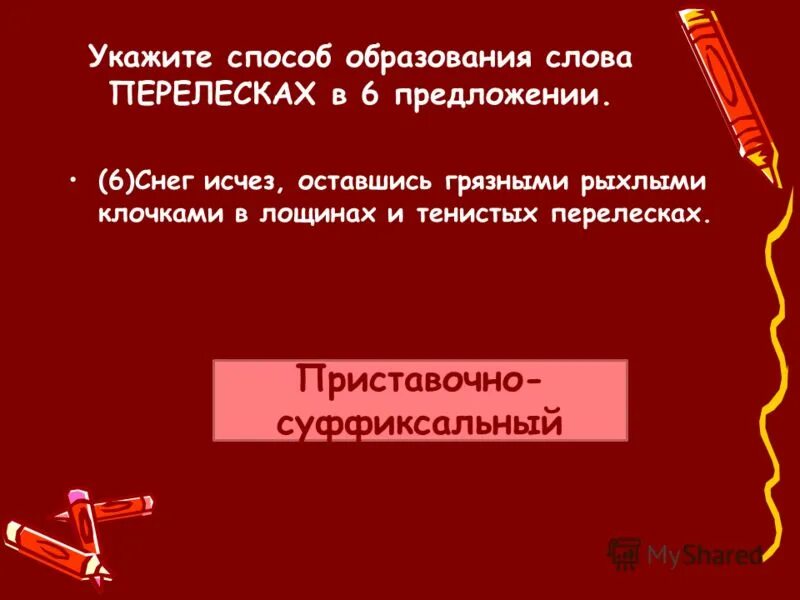 Подслеповатый способ образования. Способы образования слов. укажите способ образования слова. указать способы образования слов. предложение со словом перелески.