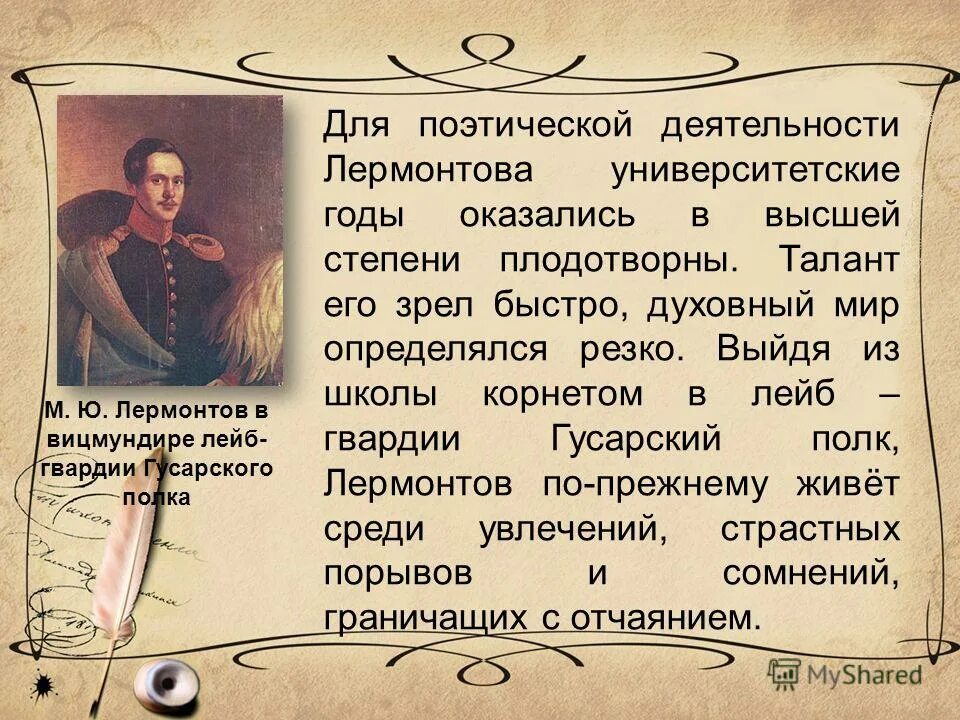 Лермонтов рассказал о судьбе мальчика отданном. Лермонтов Университетские годы. Деятельность Лермонтова. Герб Лермонтовых. Герб Лермонтова поэта.