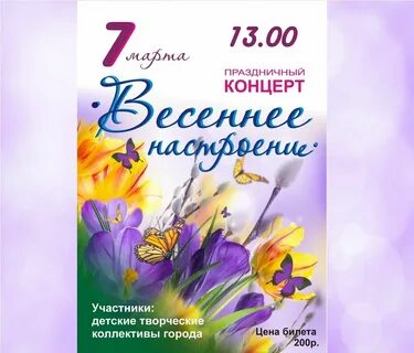 Концерт весеннее настроение