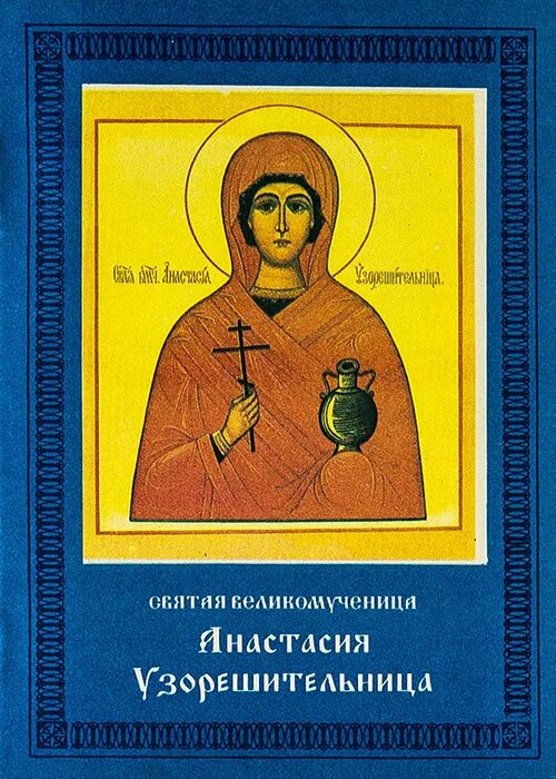 Житие Святой великомученицы Анастасии Узорешительницы. Читай акафист анастасии узорешительницы