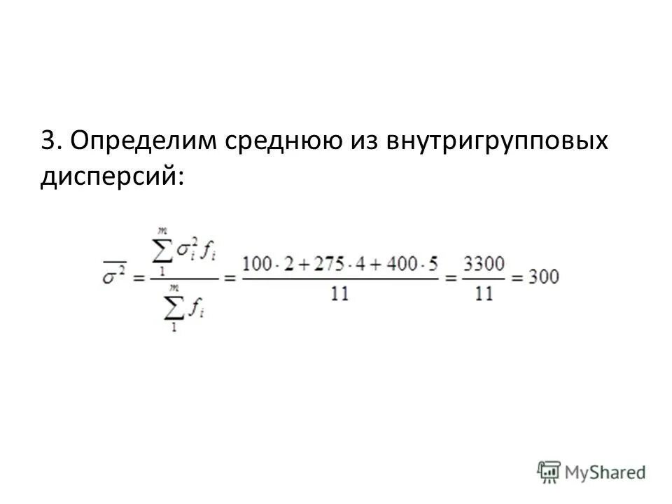 Определите среднюю. Средняя внутригрупповая дисперсия. Средняя дисперсия из внутригрупповых дисперсий. Рассчитать среднюю из внутригрупповых дисперсий. Внутригрупповая дисперсия формула.