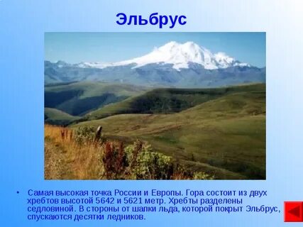 Самая высокая гора эльбрус находится