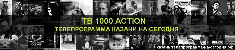 Тв1000 экшн Телепрограмма. ТВ 1000 экшен программа на сегодня. Программа ТВ 1000 Казань экшен. Телепрограмма Ижевск ТВ 1000. Телепрограмма тв1000 актион сегодня