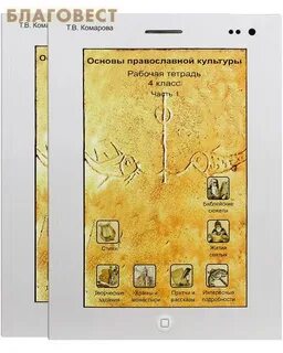 Рабочая тетрадь основы православной культуры 4 класс