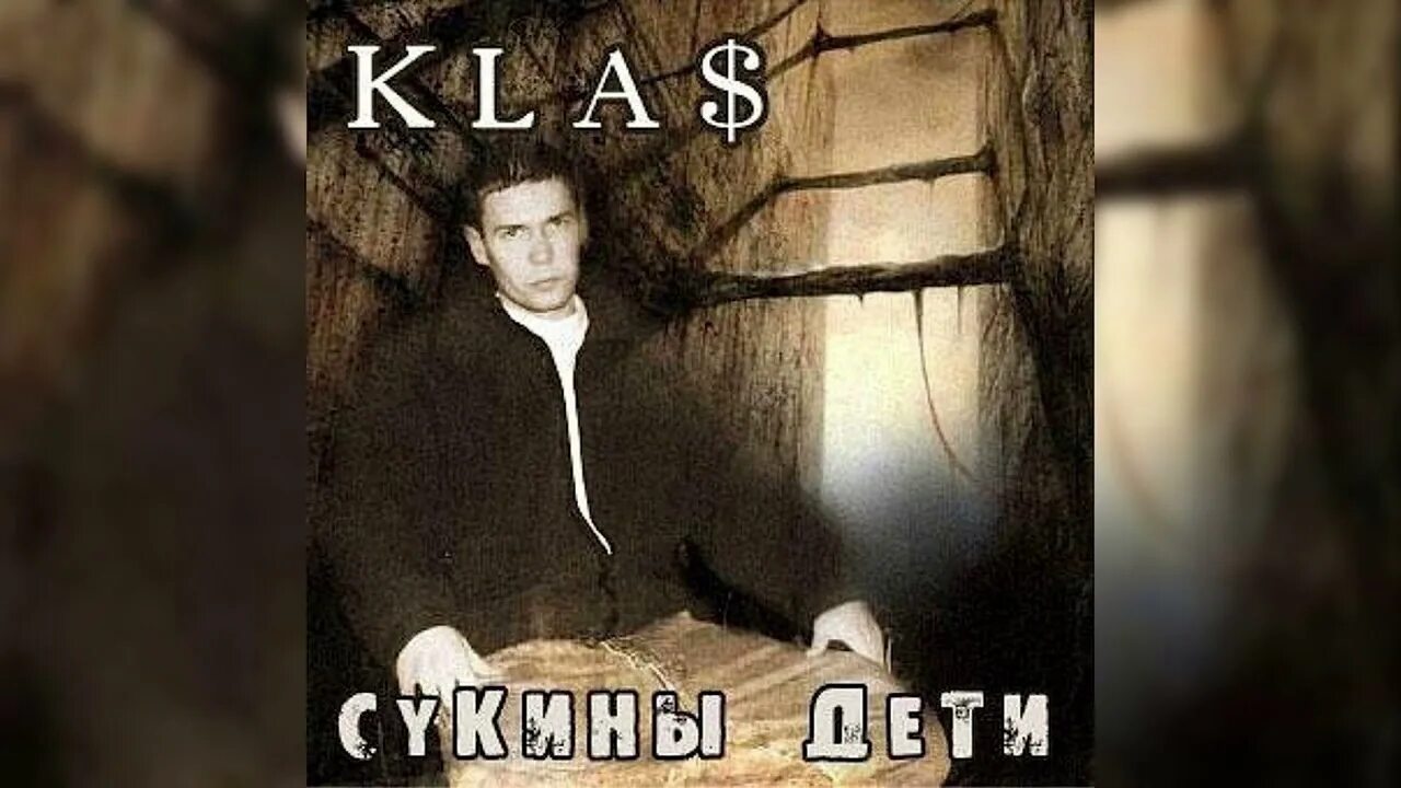 Песня kla сукины дети