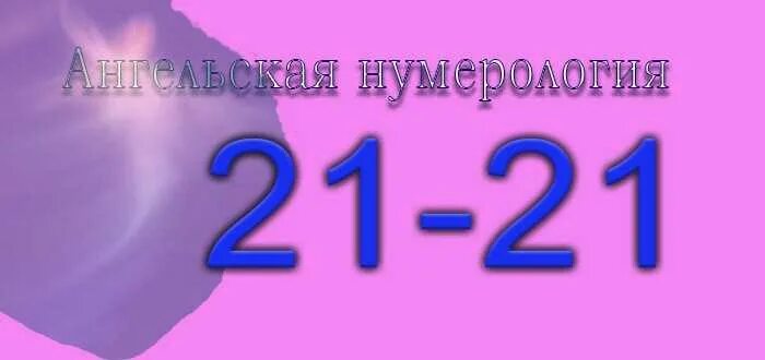 Что значит на час 21 12. 2121 Ангельская нумерология. Ангельская нумерология 0202. Нумерология 21 21 на часах. 21 21 Ангельская нумерология.