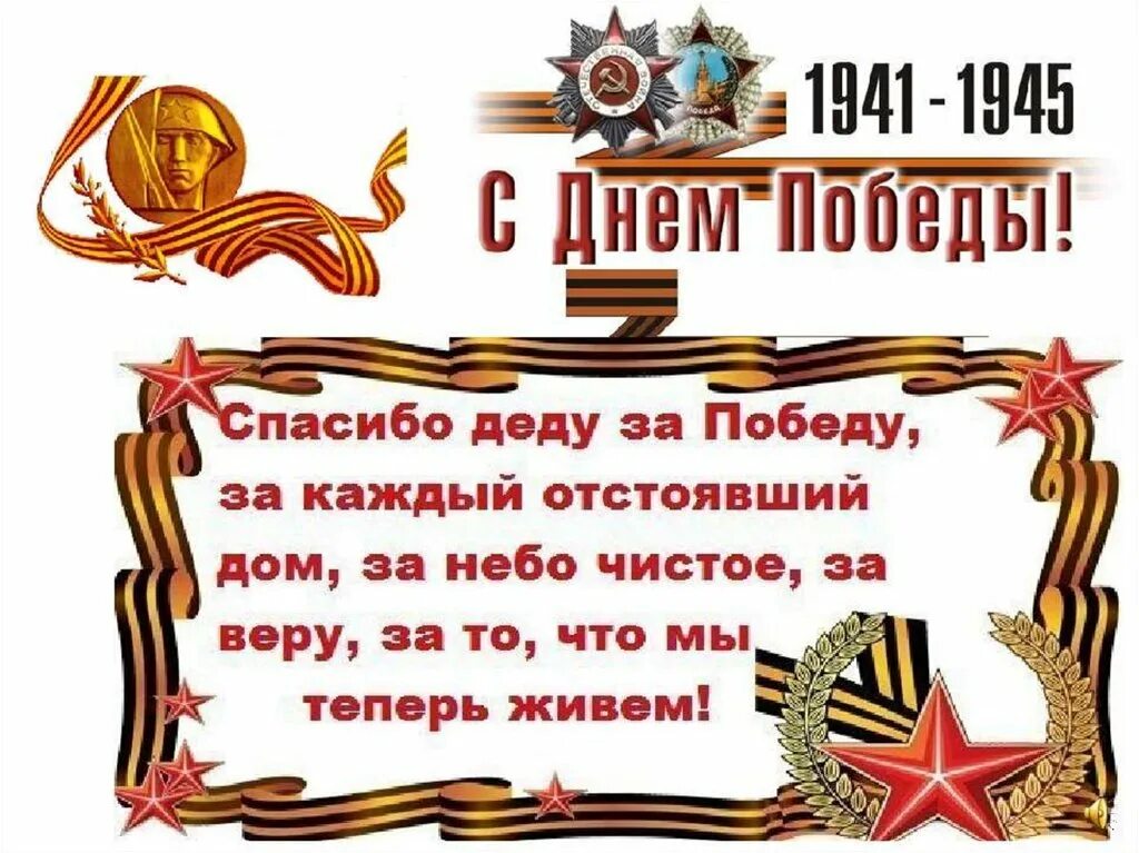 Слова про день победы. Стих спасибо делу на победу. Спасибо деду за победу стих. Стихи о победе. Стихи о победе для детей.