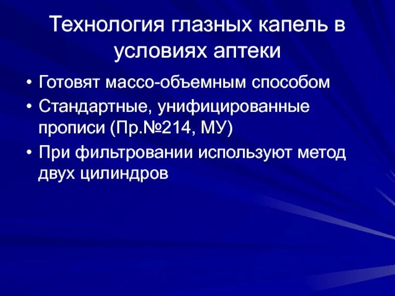 Потере агрегативной устойчивости приводит изотонирование глазных капель. Технология глазных капель. технология приготовления глазных капель в аптеке. особенности анализа глазных капель..