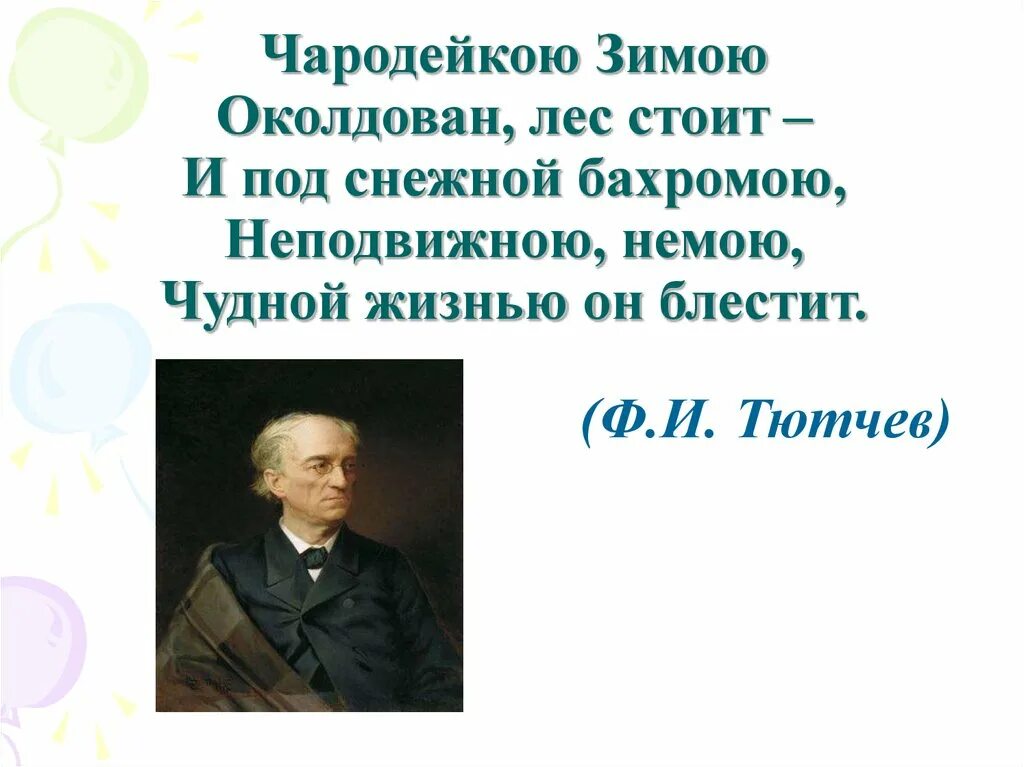 Конспект урока тютчев чародейкою зимою. Ф и тютчева чародейкою зимой. тютчев чародейкою. ф.и.тютчева &quot;чародейкою зимою...&quot;. зима в произведениях композиторов.