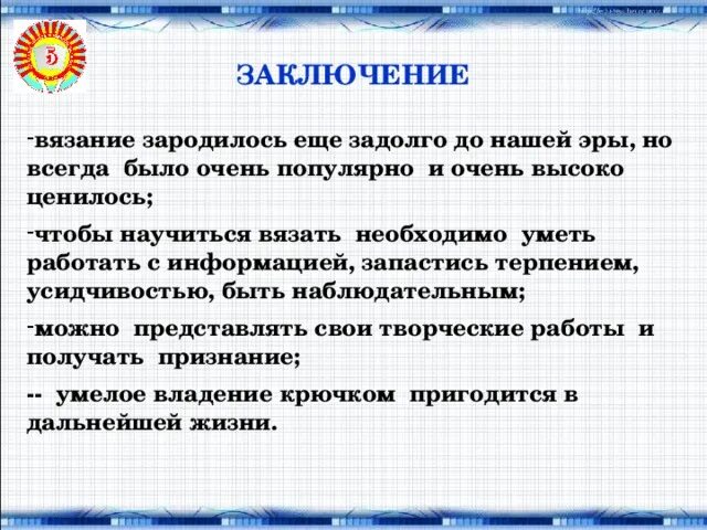 Заключение проекта 6 класс. Заключение вязание крючком. вывод вязание крючком. заключение проекта вязание крючком. вывод проекта вязание крючком.