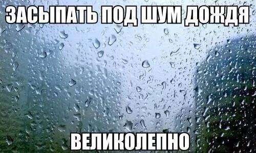 Под шум дождя сожгла меня. Люблю мечтать под шум дождя. Под шум дождя барыкин. Под шум дождя. Под шум дождя сожгла меня.