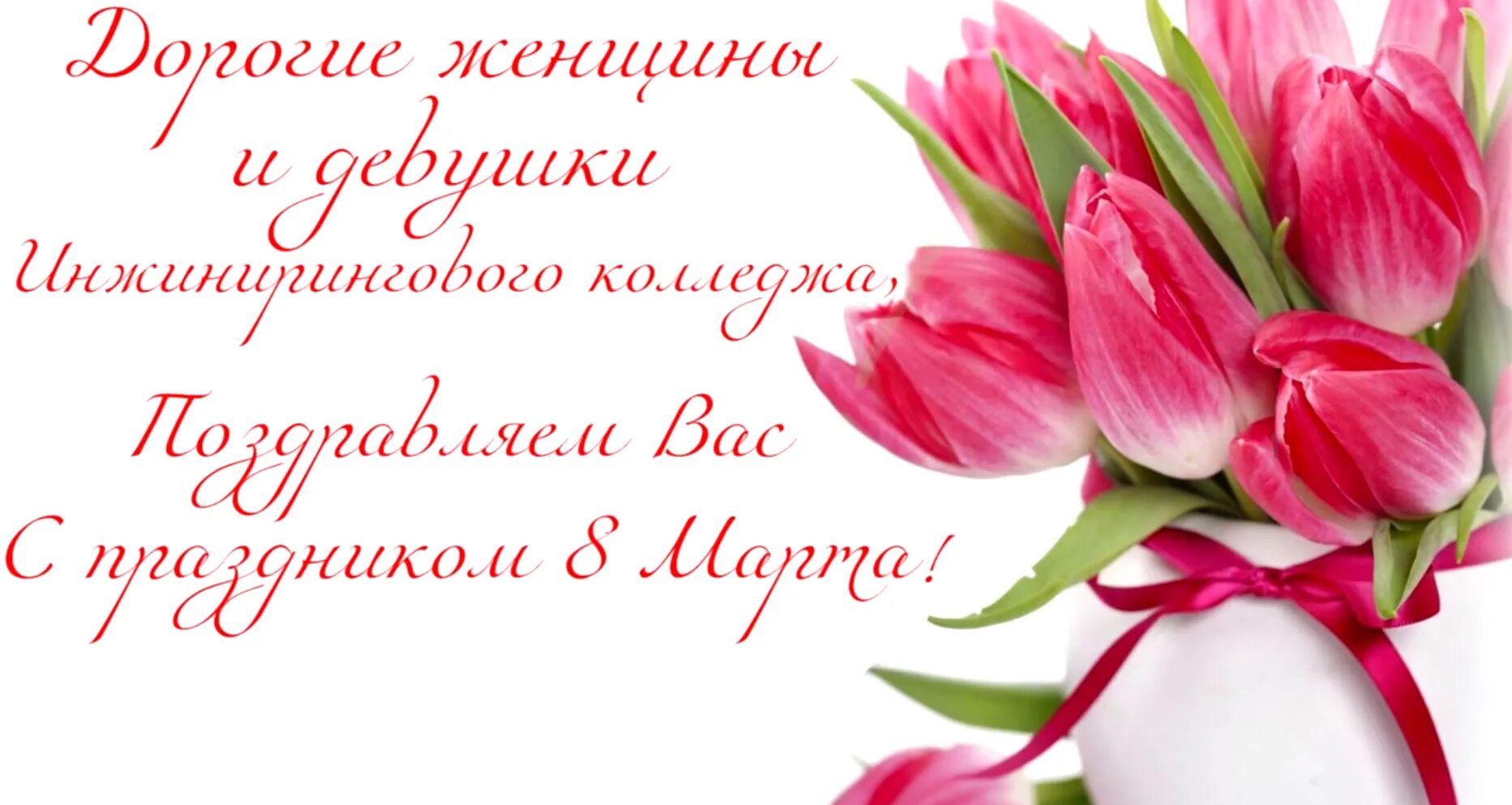 поздравляем прекрасную половину