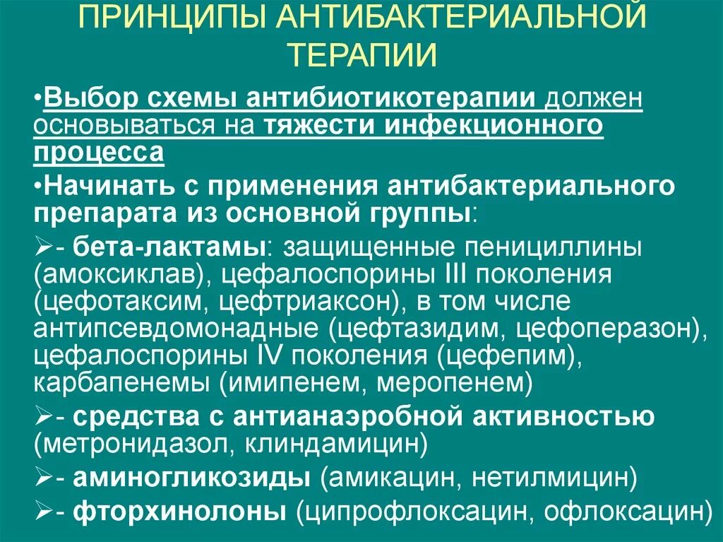 Принципы антибактериальной терапии. Принципы антибиотикотерапии в хирургии. Общие принципы антибактериальной терапии. Принципы противомикробной терапии препараты. Препараты при инфекционных заболеваниях