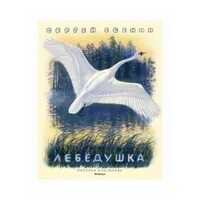 Лебедушка есенин аудио. Лебёдушка Есенин 4 класс. Аннотация лебёдушка с Есенин. Лебёдушка Есенин рисунок.