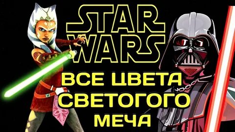 Значение цветов мечей джедаев
