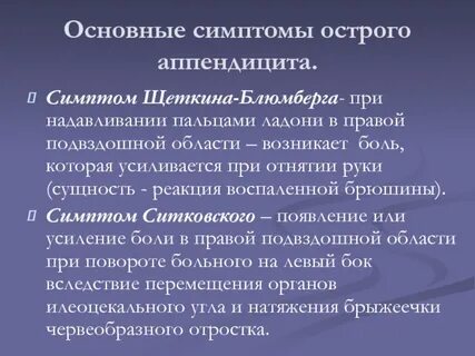 Положительные симптомы при аппендиците
