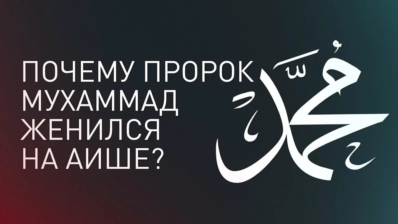Почему Пророк Мухаммад (мир ему) женился на 9 летней Аише? - YouTube