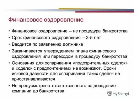 Срок финансового оздоровления и внешнего управления