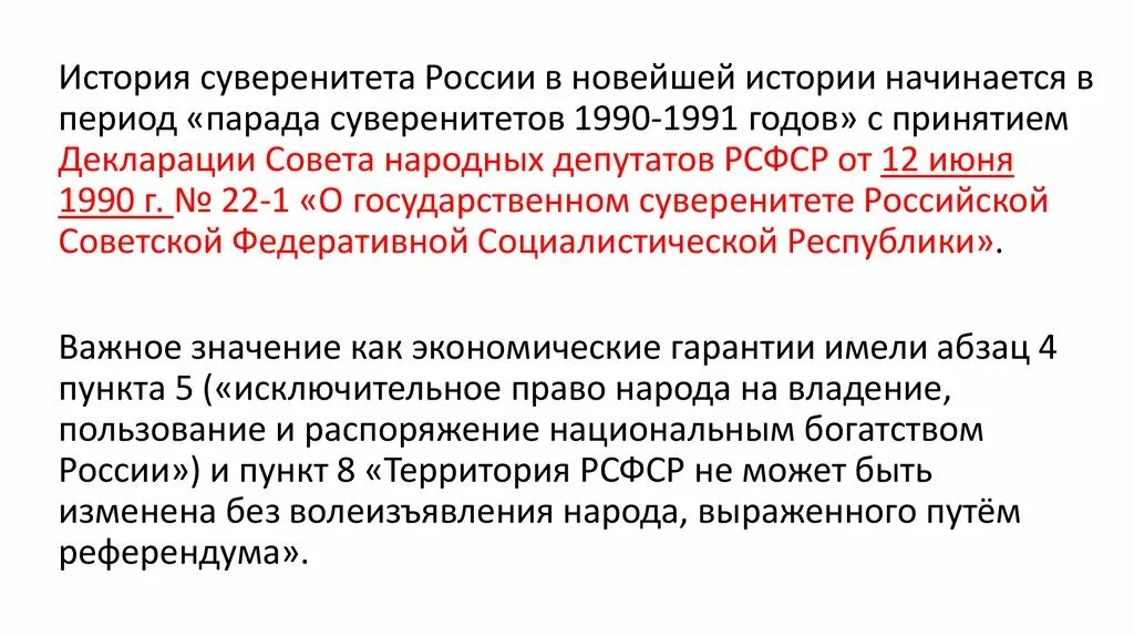 Суверенная гарантия. Суверенитет это в истории. Гарантии национального суверенитета. Формы защиты государственного суверенитета. Защита государственного суверенитета Российской Федерации.