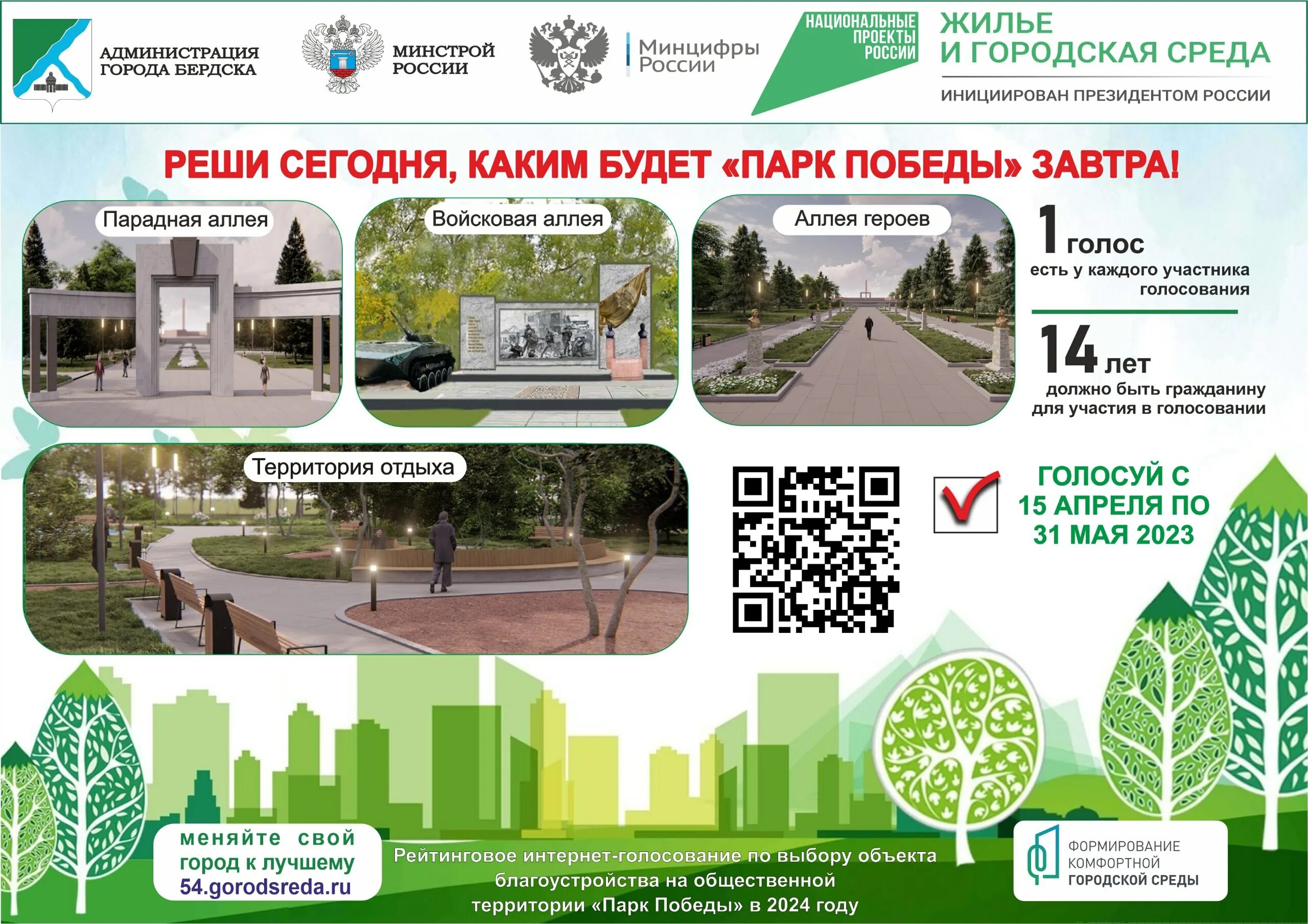 Федеральный проект формирование комфортной городской среды. Голосование комфортная городская среда 2025. Объекты в парках. Голосование за объекты благоустройства. Голосование за проекты благоустройства.