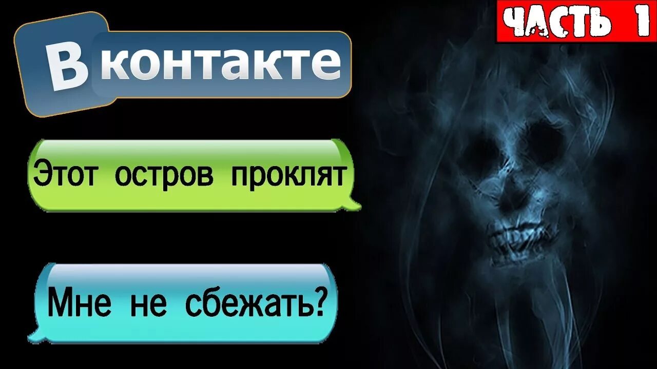 Переписывается страшные. Страшилки на ночь переписка. Страшные истории переписки. Страшные переписки с озвучкой на ночь.