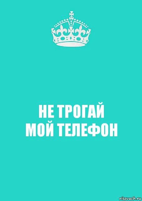 Подай мой телефон. Не трогай мой телефон картинки. Обои с надписью не трогай мой телефон. Не трогай мой телефон а4. Темы не трогай мой телефон.