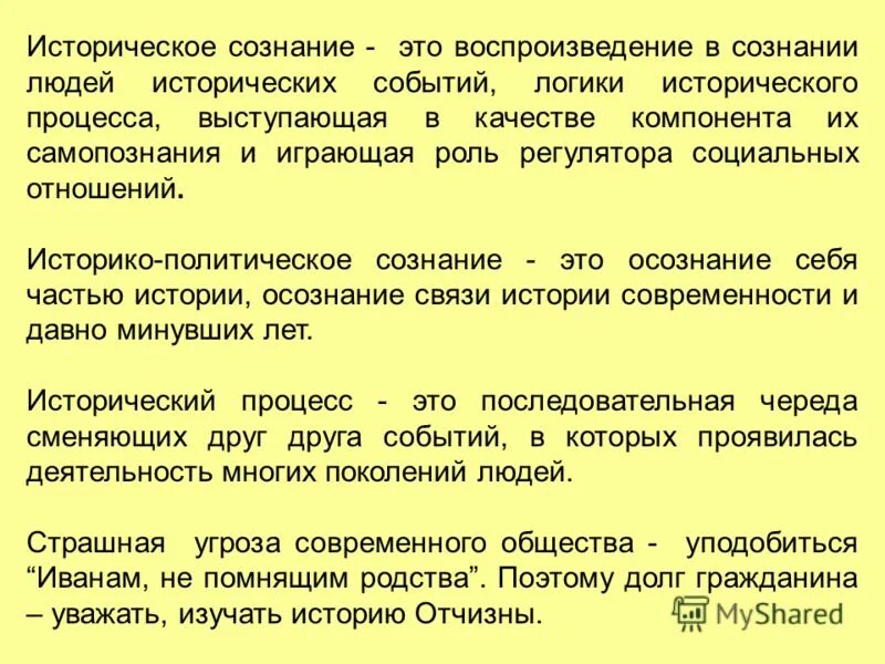 сущность исторического сознания. историческая оценка. историческое сознание общества. массовое историческое сознание. формы индивидуального исторического сознания.