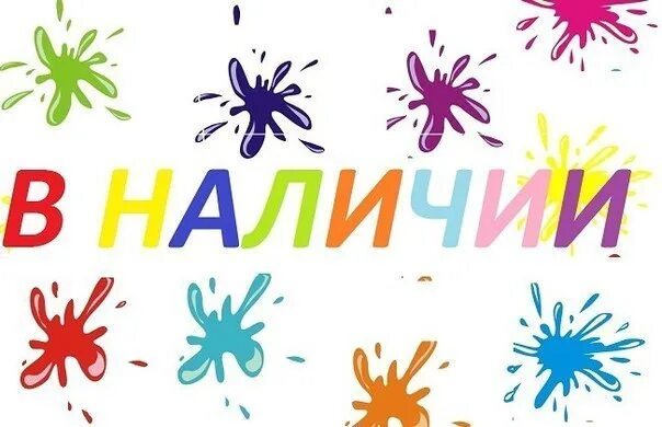 Пока нет в наличии. В наличии. в наличии надпись. вещи в наличии. товар в наличии.