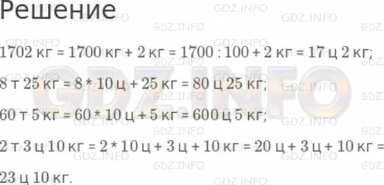 Выразить в кг 6 г. Вырази в центнерах и килограммах 1702. 1702 Кг в центнерах и кг. Вырази в центнерах и килограммах 1702кг; 8т 25кг; 60т 5кг; 2т 3ц 10кг. 133кг выразить в центнерах.