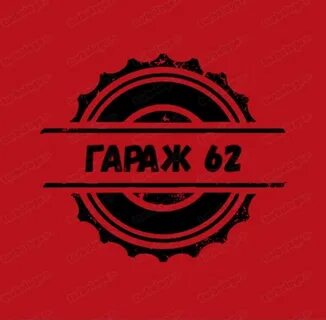 Гараж 62