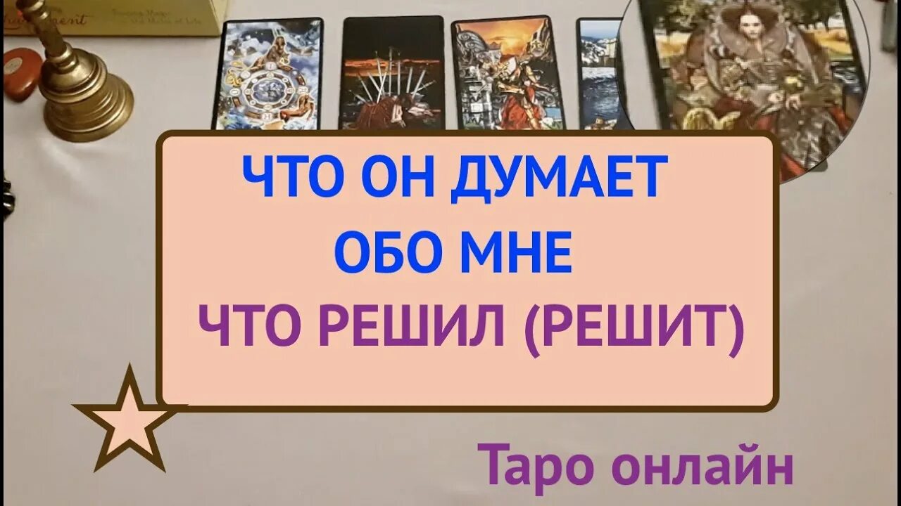 Таро сейчас думает обо мне мужчина. Гадание на Таро что он думает обо мне. Расклад Таро что он думает обо мне.