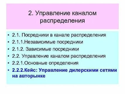 Выбор и управление каналами распределения