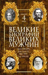 История жизни великих писателей