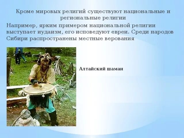 Какое верование распространено в сибири. Какое верование распространено в сибири