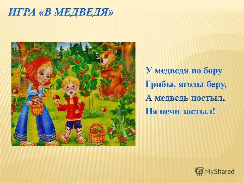 Цель игры медведи