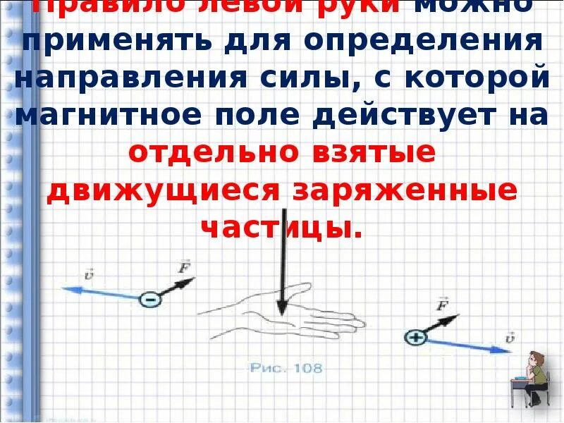 Правило определения направления. Правило левой правой руки для зарядов в магнитном поле. правило левой руки. правило левой руки для частицы. правило буравчика в физике.
