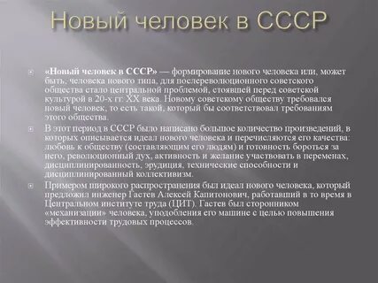 Черты нового советского человека