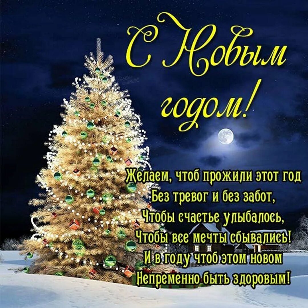 С новым годом поздравляю пусть будет. Новогодние поздравления. С новым годом поздравления красивые. Новогодние открытки с поздравлениями. Открытка с новым годом коллегам.