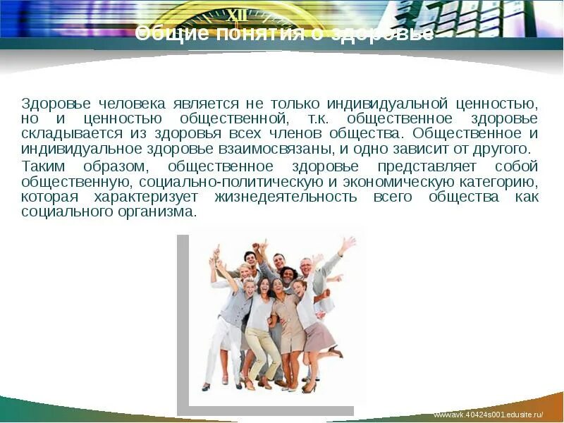 Здоровье общественная ценность. Общие понятия о здоровье. индивидуальное и общественное здоровье. здоровье человека индивидуальная и общественная ценность. общие понятия о здоровье как основной ценности человека.