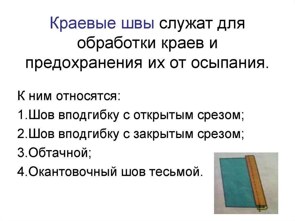 Предохранение срезов от осыпания это
