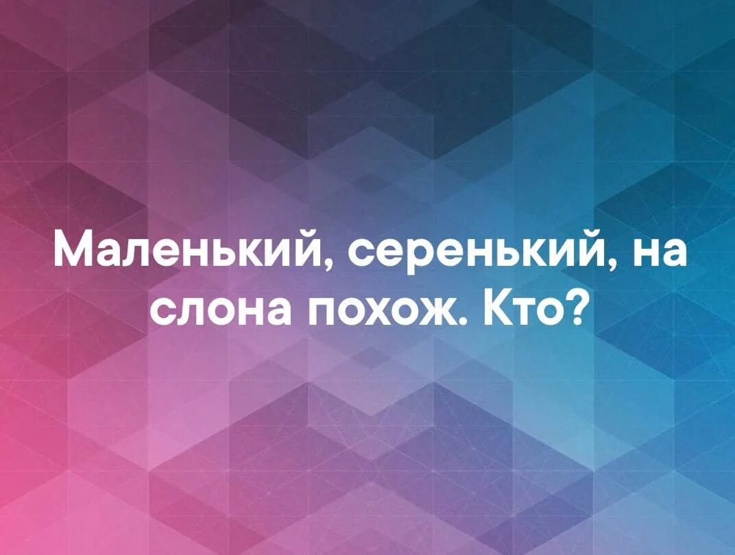 Маленький серенький похож. Маленький серенький на слона похож. Малинки серинки на слана паход. Загадка маленький серенький на слона похож. Маленький серенький поход на слона.