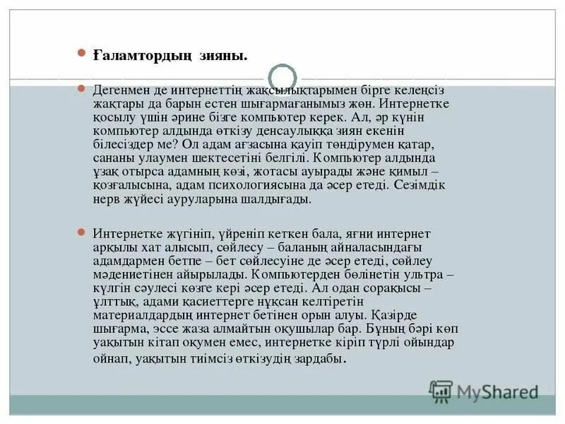 сулуктун пайдасы мен зияны ден солук а. мен және интернет слайд. ғаламтордың пайдасы мен зияны тәрбие сағаты. қауіпсіз интернет слайд. компьютер зияны.