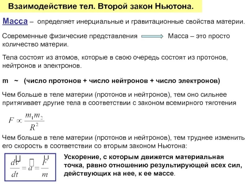 Дайте определение силы и массы